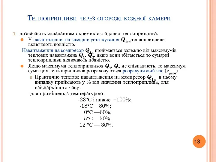 Теплоприпливи через огорожі кожної камери визначають складанням окремих складових теплоприплива.