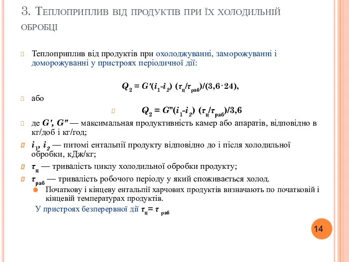 3. Теплоприплив від продуктів при їх холодильній обробці Теплоприплив від