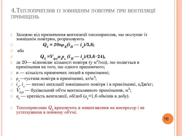 4.Теплоприплив із зовнішнім повітрям при вентиляції приміщень Залежно від призначення