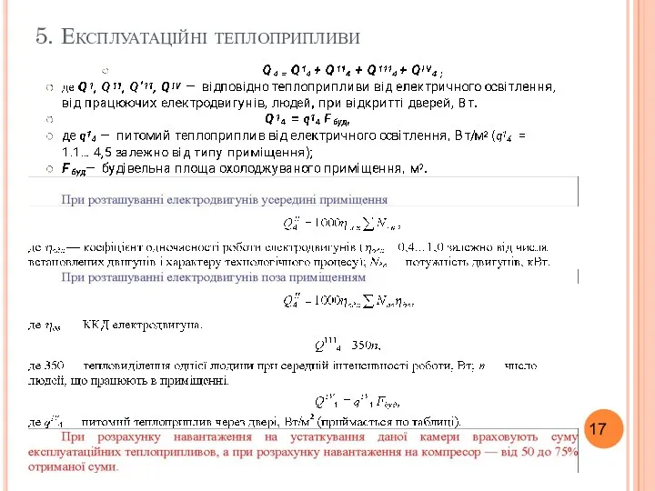 5. Експлуатаційні теплоприпливи