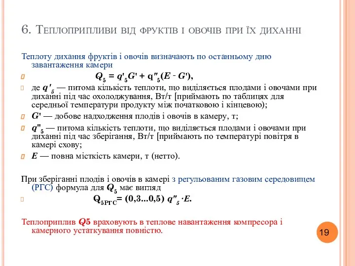 6. Теплоприпливи від фруктів і овочів при їх диханні Теплоту