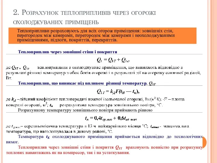 2. Розрахунок теплоприпливів через огорожі охолоджуваних приміщень Теплоприпливи розраховують для