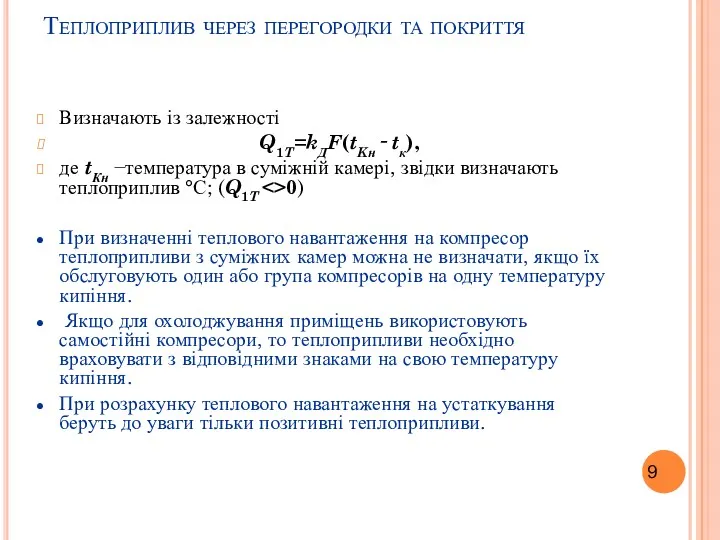 Теплоприплив через перегородки та покриття Визначають із залежності Q1T=kДF(tKн ‑