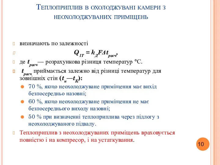 Теплоприплив в охолоджувані камери з неохолоджуваних приміщень визначають по залежності