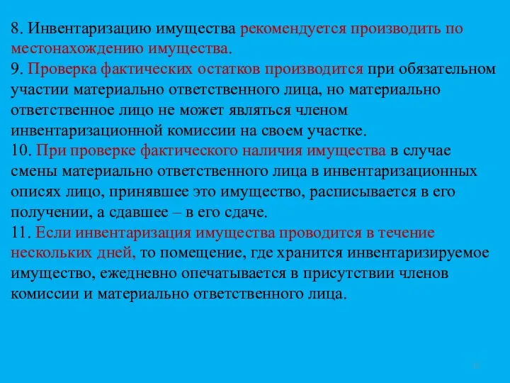 8. Инвентаризацию имущества рекомендуется производить по местонахождению имущества. 9. Проверка