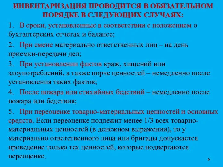 ИНВЕНТАРИЗАЦИЯ ПРОВОДИТСЯ В ОБЯЗАТЕЛЬНОМ ПОРЯДКЕ В СЛЕДУЮЩИХ СЛУЧАЯХ: 1. В