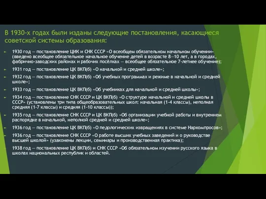 В 1930-х годах были изданы следующие постановления, касающиеся советской системы