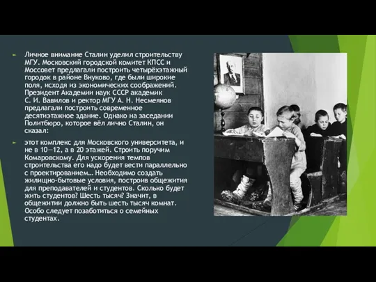 Личное внимание Сталин уделил строительству МГУ. Московский городской комитет КПСС