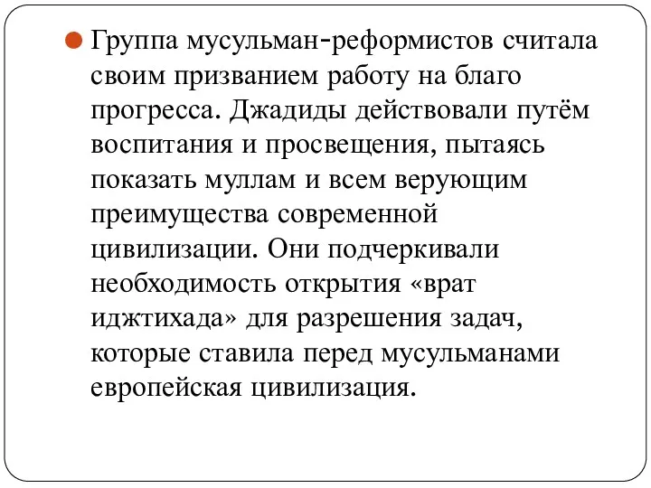 Группа мусульман-реформистов считала своим призванием работу на благо прогресса. Джадиды