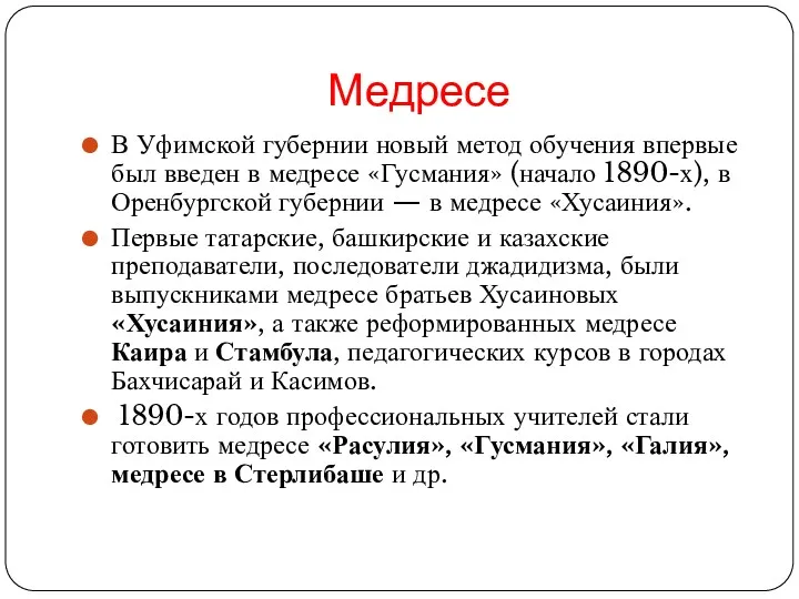 Медресе В Уфимской губернии новый метод обучения впервые был введен