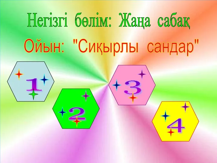 Негізгі бөлім: Жаңа сабақ Ойын: "Сиқырлы сандар" 1 2 3 4