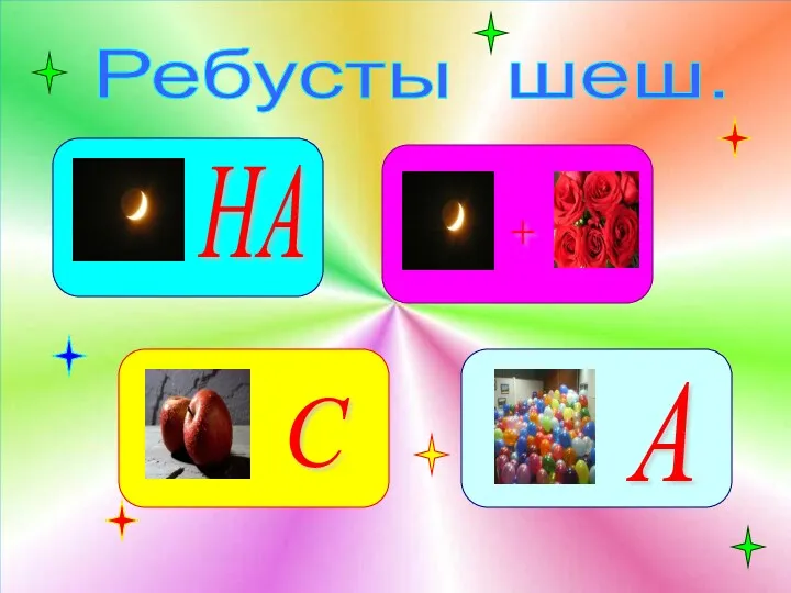 Ребусты шеш. НА С + А