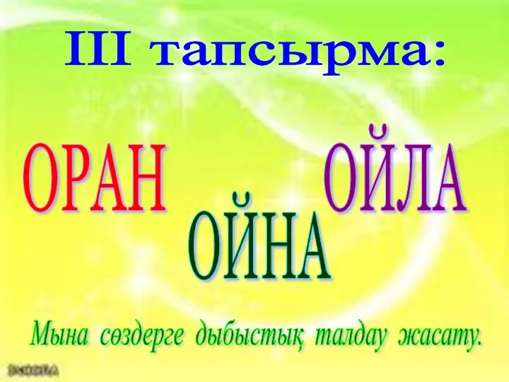 ІІІ тапсырма: ОРАН ОЙЛА ОЙНА Мына сөздерге дыбыстық талдау жасату.