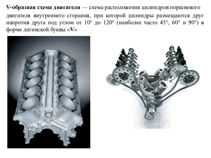 V-образная схема двигателя — схема расположения цилиндров поршневого двигателя внутреннего сгорания, при которой