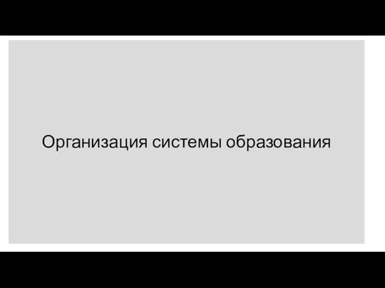 Организация системы образования