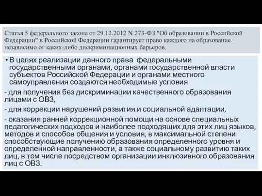 Статья 5 федерального закона от 29.12.2012 N 273-ФЗ "Об образовании в Российской Федерации"
