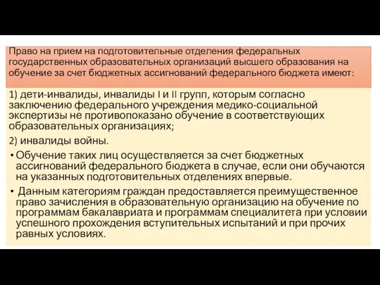 Право на прием на подготовительные отделения федеральных государственных образовательных организаций