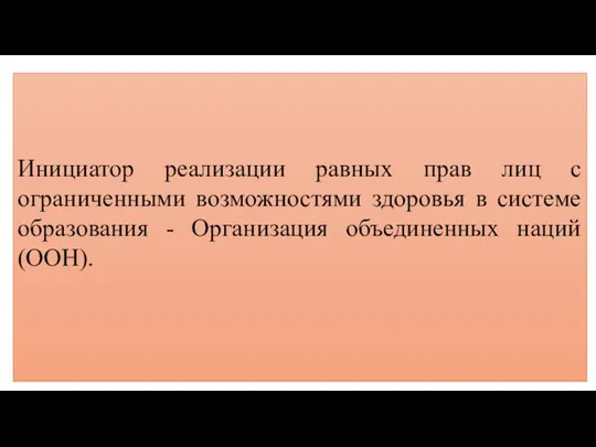 Инициатор реализации равных прав лиц с ограниченными возможностями здоровья в