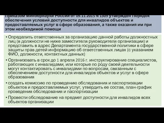 Приказом Минобрнауки России от 09.11.2015 N 1309 утвержден Порядок обеспечения условий доступности для