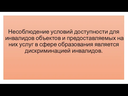 Несоблюдение условий доступности для инвалидов объектов и предоставляемых на них