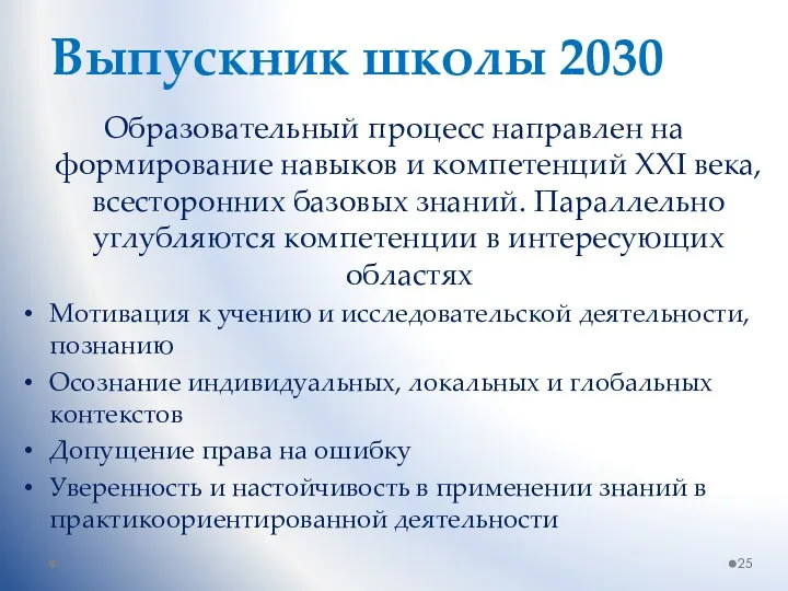 Выпускник школы 2030 Образовательный процесс направлен на формирование навыков и компетенций XXI века,