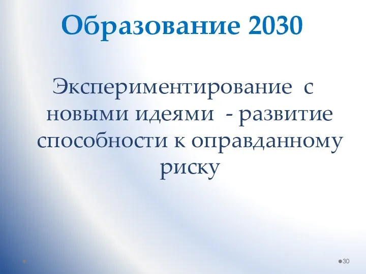 Образование 2030 Экспериментирование с новыми идеями - развитие способности к оправданному риску