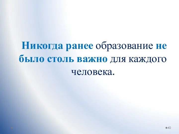 Никогда ранее образование не было столь важно для каждого человека.