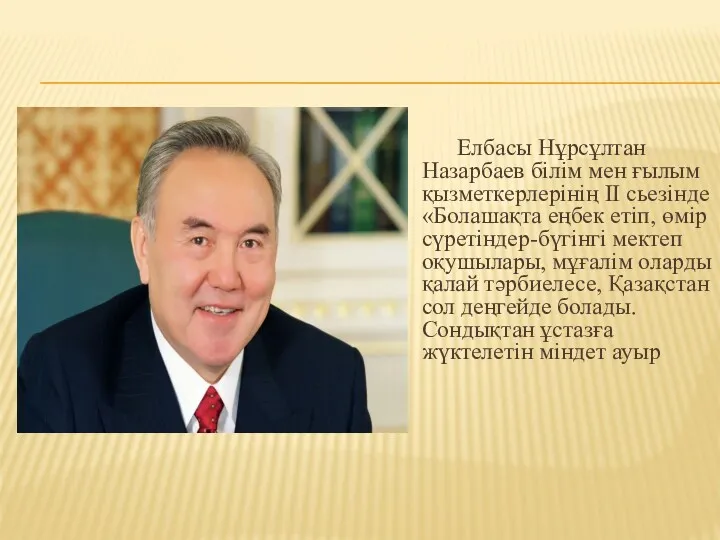 Елбасы Нұрсұлтан Назарбаев білім мен ғылым қызметкерлерінің ІІ сьезінде «Болашақта