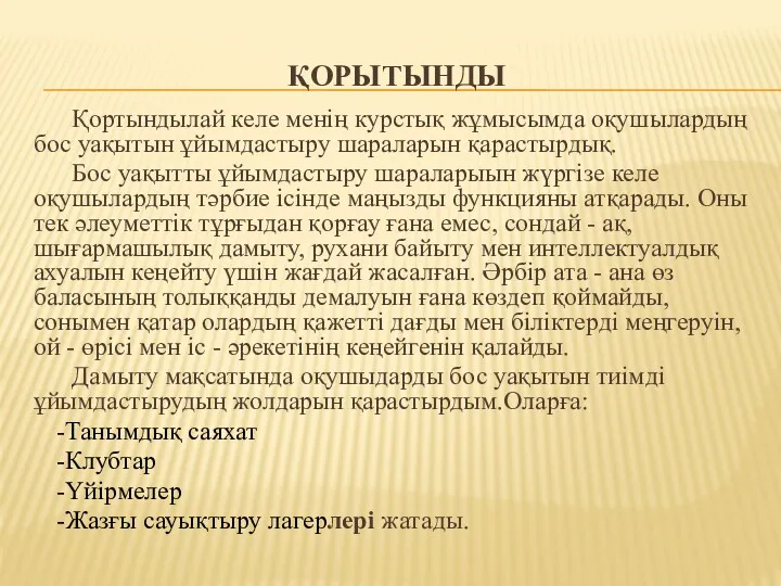 ҚОРЫТЫНДЫ Қортындылай келе менің курстық жұмысымда оқушылардың бос уақытын ұйымдастыру