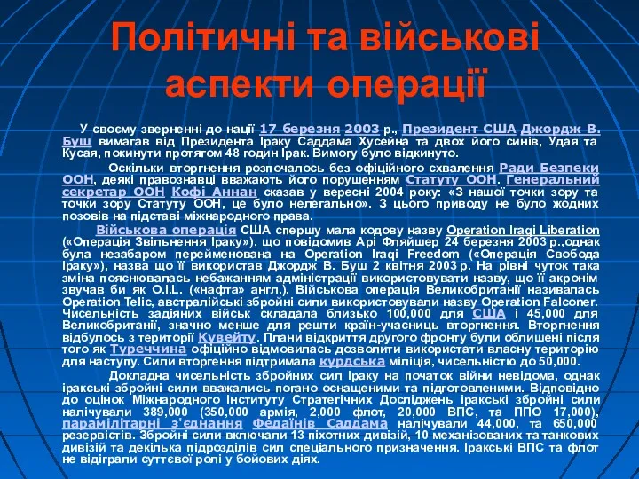 Політичні та військові аспекти операції У своєму зверненні до нації