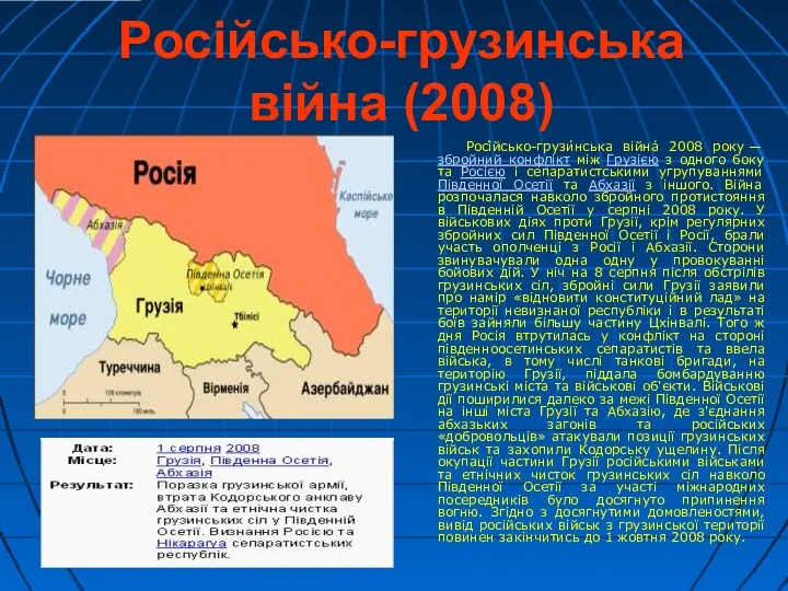 Російсько-грузинська війна (2008) Росі́йсько-грузи́нська війна́ 2008 року — збройний конфлікт