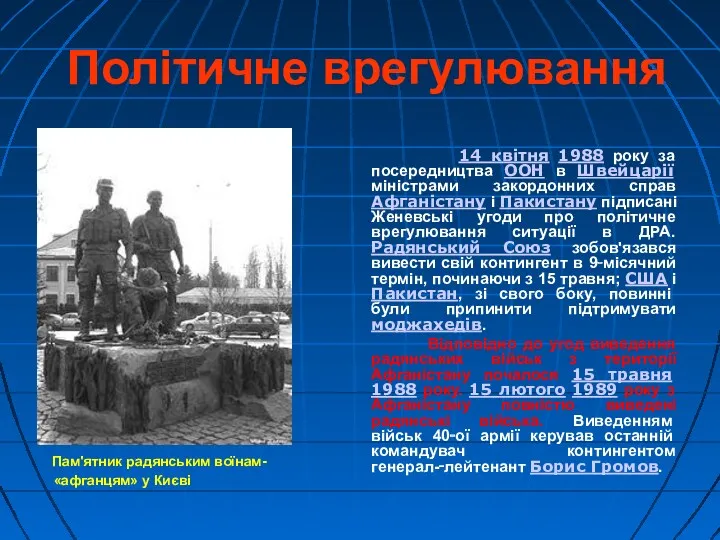 Політичне врегулювання Пам'ятник радянським воїнам-«афганцям» у Києві 14 квітня 1988