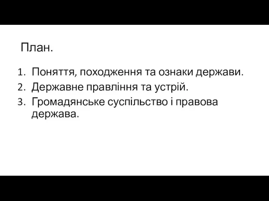 План. Поняття, походження та ознаки держави. Державне правління та устрій. Громадянське суспільство і правова держава.