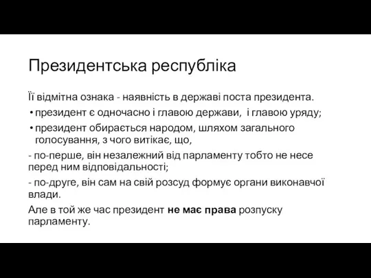 Президентська республіка Її відмітна ознака - наявність в державі поста