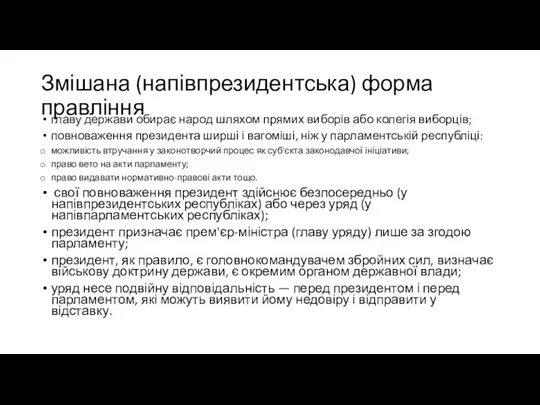 Змішана (напівпрезидентська) форма правління главу держави обирає народ шляхом прямих