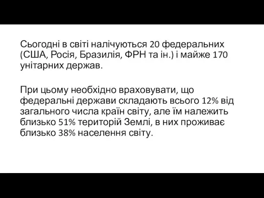 Сьогодні в світі налічуються 20 федеральних (США, Росія, Бразилія, ФРН