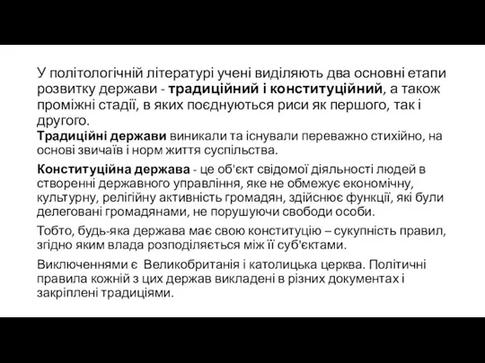 У політологічній літературі учені виділяють два основні етапи розвитку держави