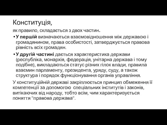 Конституція, як правило, складається з двох частин. У першій визначаються