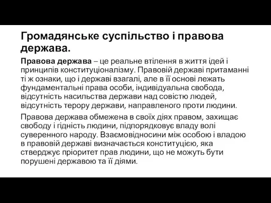 Громадянське суспільство і правова держава. Правова держава – це реальне