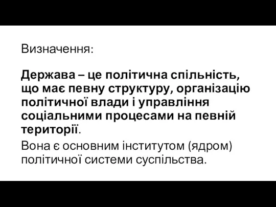 Визначення: Держава – це політична спільність, що має певну структуру,