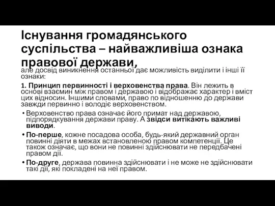 Існування громадянського суспільства – найважливіша ознака правової держави, але досвід