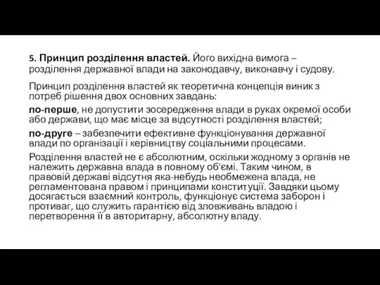 5. Принцип розділення властей. Його вихідна вимога – розділення державної