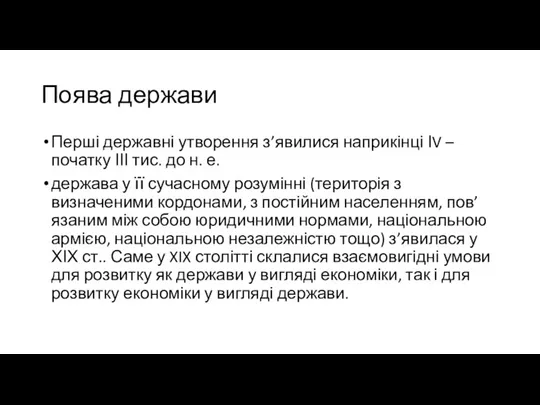 Поява держави Перші державні утворення з’явилися наприкінці ІV – початку