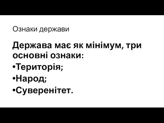 Ознаки держави Держава має як мінімум, три основні ознаки: Територія; Народ; Суверенітет.