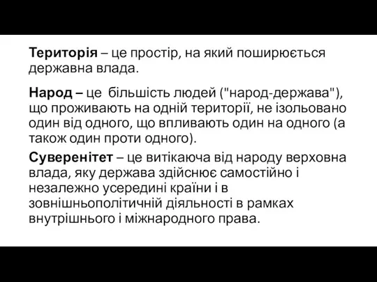 Територія – це простір, на який поширюється державна влада. Народ