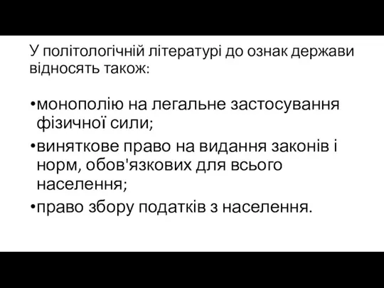 У політологічній літературі до ознак держави відносять також: монополію на