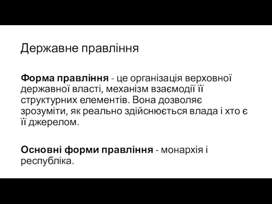 Державне правління Форма правління - це організація верховної державної власті,