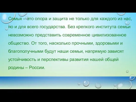 Семья – это опора и защита не только для каждого