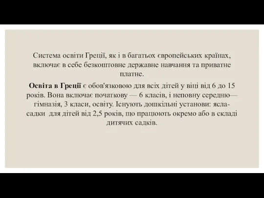 Система освіти Греції, як і в багатьох європейських країнах, включає