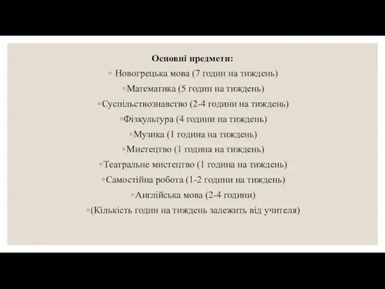 Основні предмети: Новогрецька мова (7 годин на тиждень) Математика (5